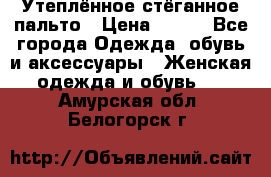 Утеплённое стёганное пальто › Цена ­ 500 - Все города Одежда, обувь и аксессуары » Женская одежда и обувь   . Амурская обл.,Белогорск г.